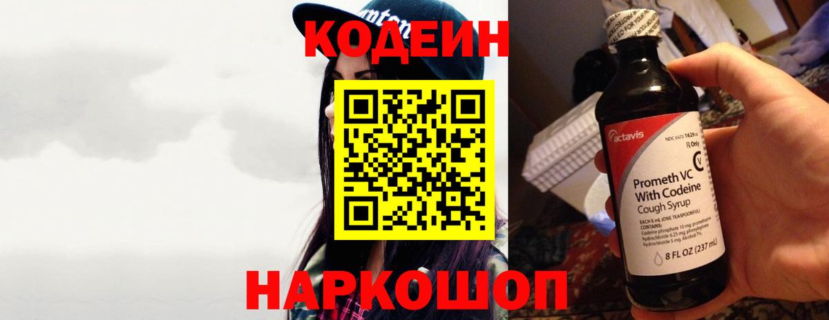 Codein напиток Lean (лин) Копейск